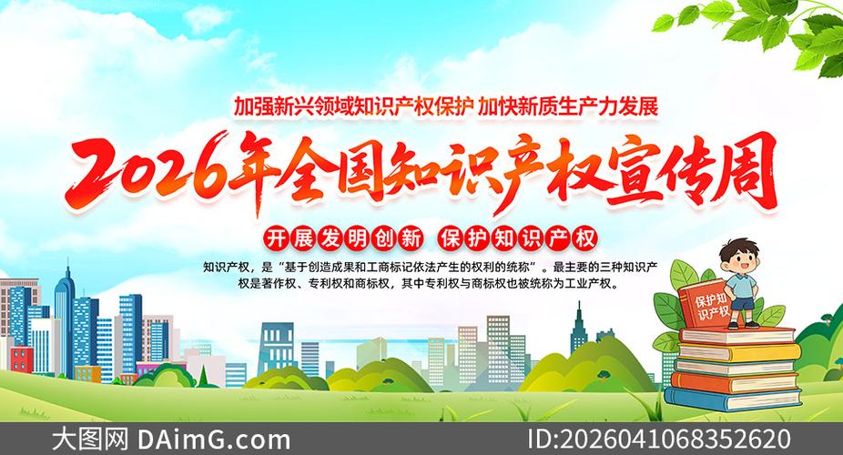 2026年知識產權宣傳周主題活動宣傳欄