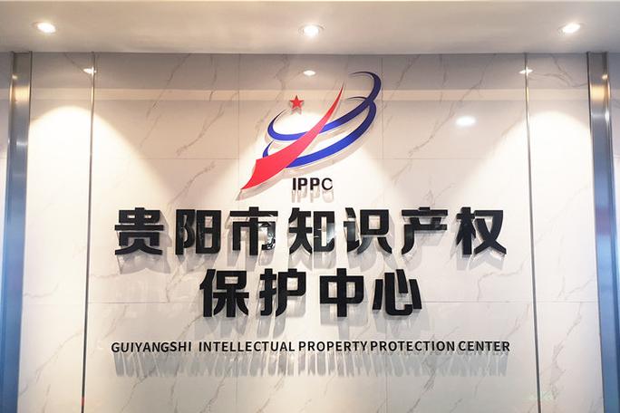 貴陽市知識產權保護中心
